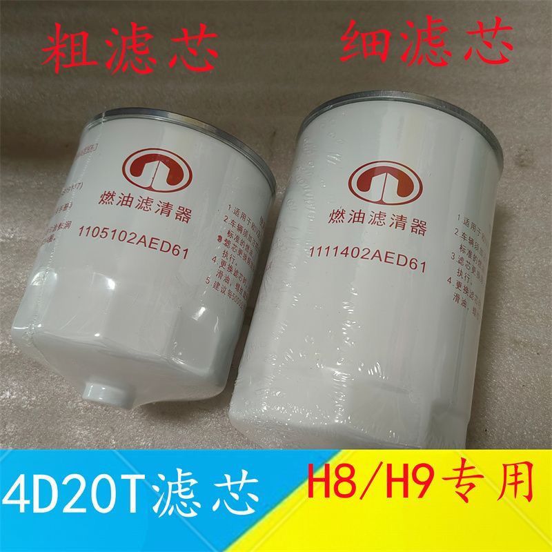 适配长城哈弗H8哈佛H9柴油滤芯粗滤细滤精滤格原厂2.0T柴油车保养