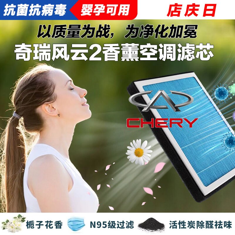 奇瑞风云2香薰空调滤清器