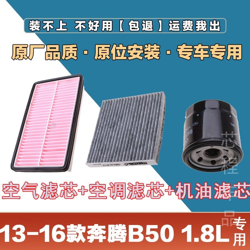 适配13-16年款奔腾B50 1.8L空气滤清器空调滤芯网机油格三滤套装