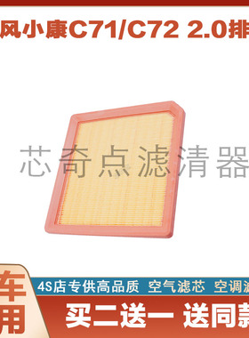 适配东风小康C71 C72 D71 D72空气滤清器滤芯空气格滤网2.0保养