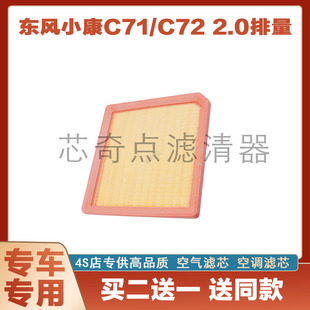 适配东风小康C71 D72空气滤清器滤芯空气格滤网2.0保养 C72 D71