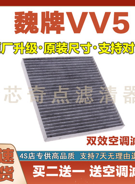 适配18-24年款魏牌VV5 1.5T空调滤芯汽车过滤器空调滤清器进气格