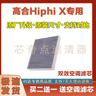 适配20-24年款高合HIPHI X空调滤清器原厂品质升级过滤器空调滤芯