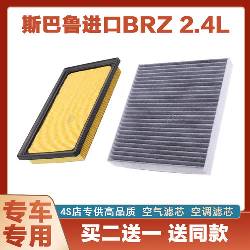 斯巴鲁BRZ空气滤芯网空调滤清器