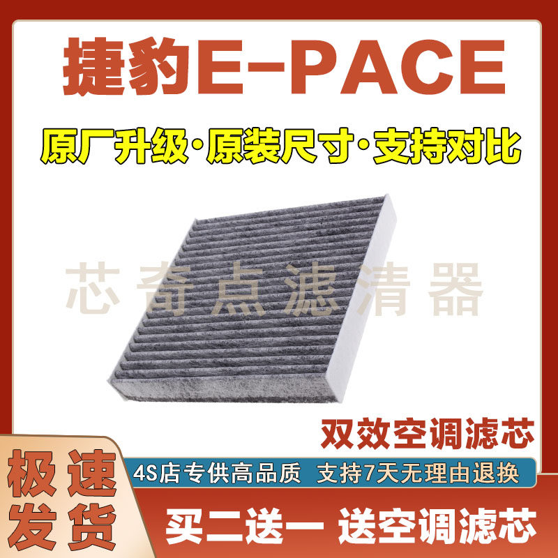捷豹E-PACE空调滤清器