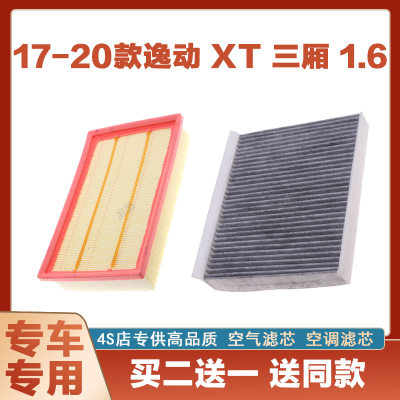 适配17 18年19款20 长安 逸动XT三厢1.6原厂空气滤芯空调滤芯空滤