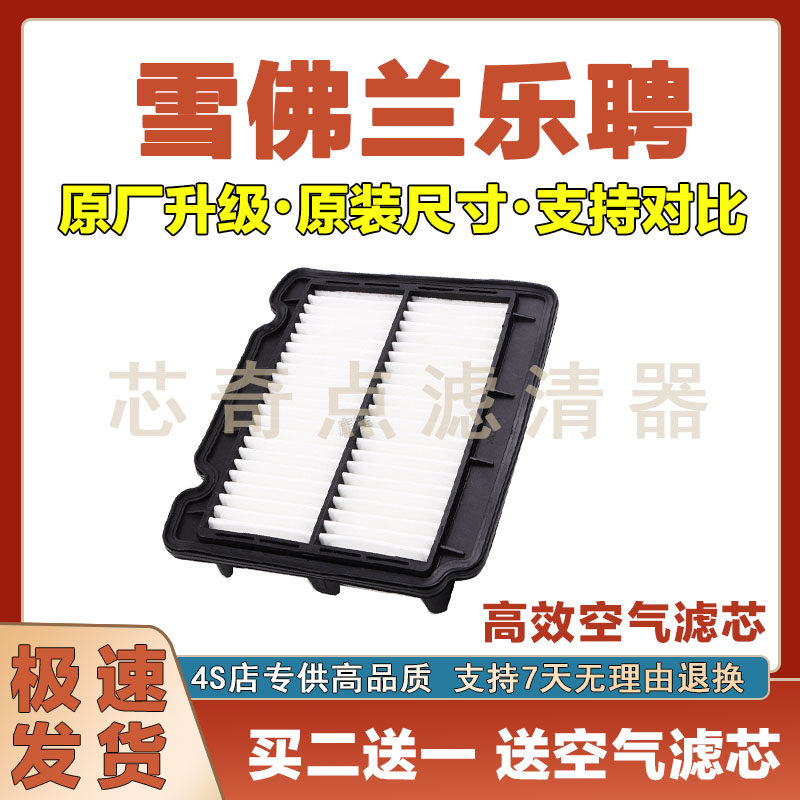 雪佛兰乐骋空气滤清器