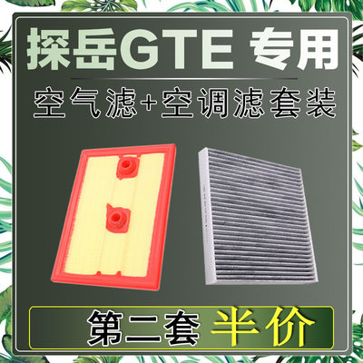 适配大众探岳GTE 空气滤芯空调滤清器二滤保养过滤器发动机过滤器