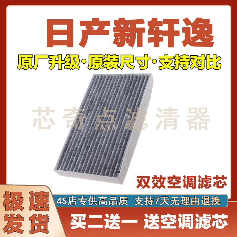 日产新轩逸空调滤清器