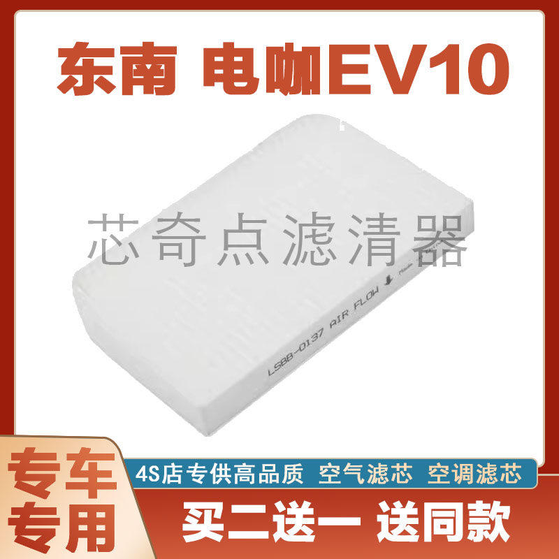 东南电咖EV10空调滤芯净化