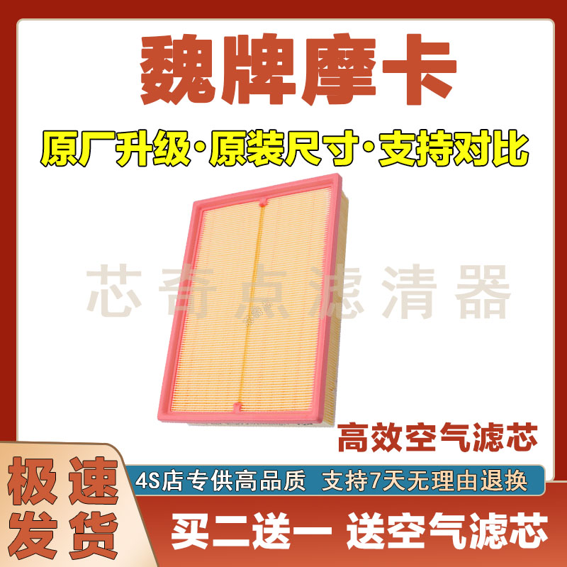 适配20-24年款魏牌摩卡空气滤芯空气滤清器汽车空滤发动机保养网