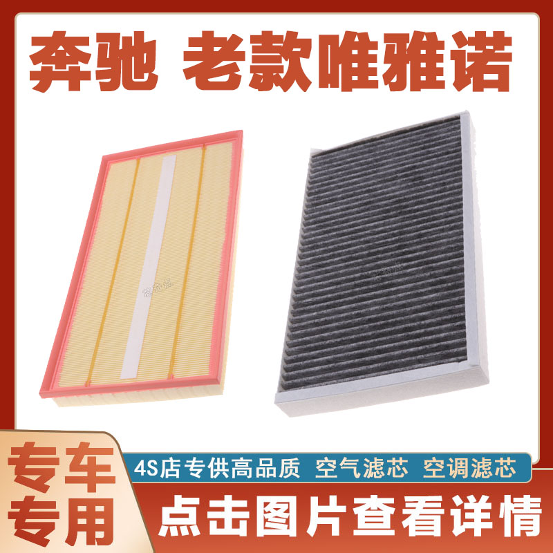 适配奔驰 老款唯雅诺空气滤芯空滤进气空调滤清器格汽车配件网格