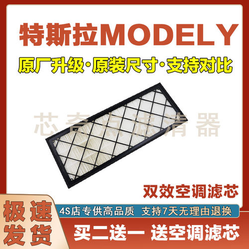 特斯拉MODELY空调滤清器