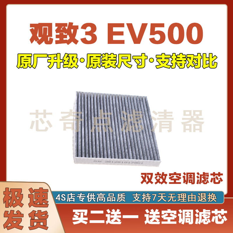 观致3EV500空调滤清器