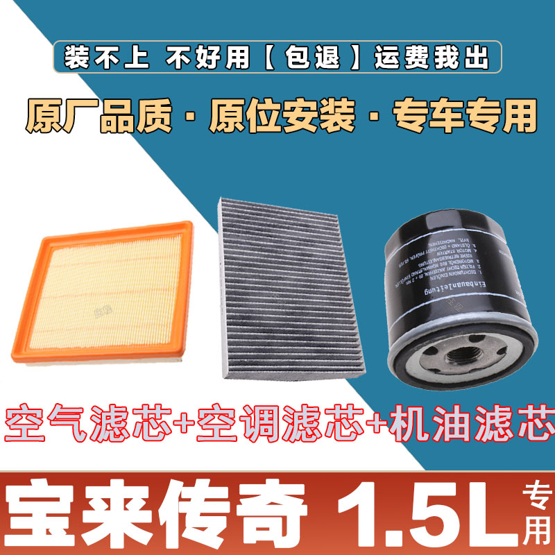 适配宝来传奇1.5L空气滤清器空调滤芯机油格三滤套装原厂保养正品