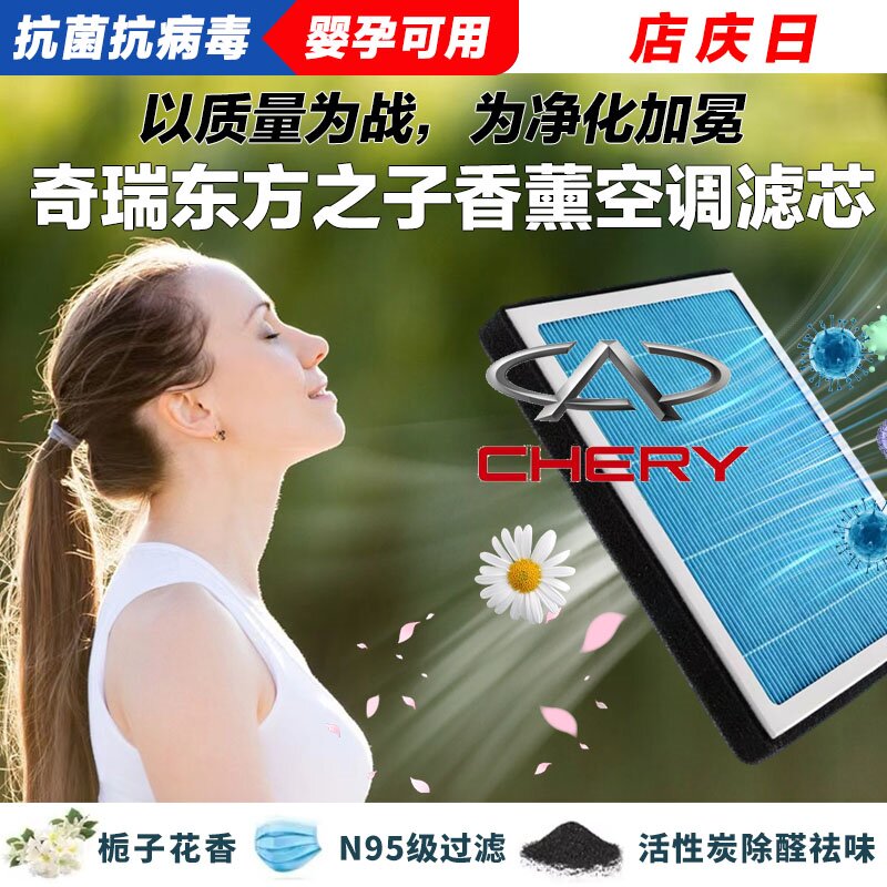 奇瑞东方之子香薰空调滤清器