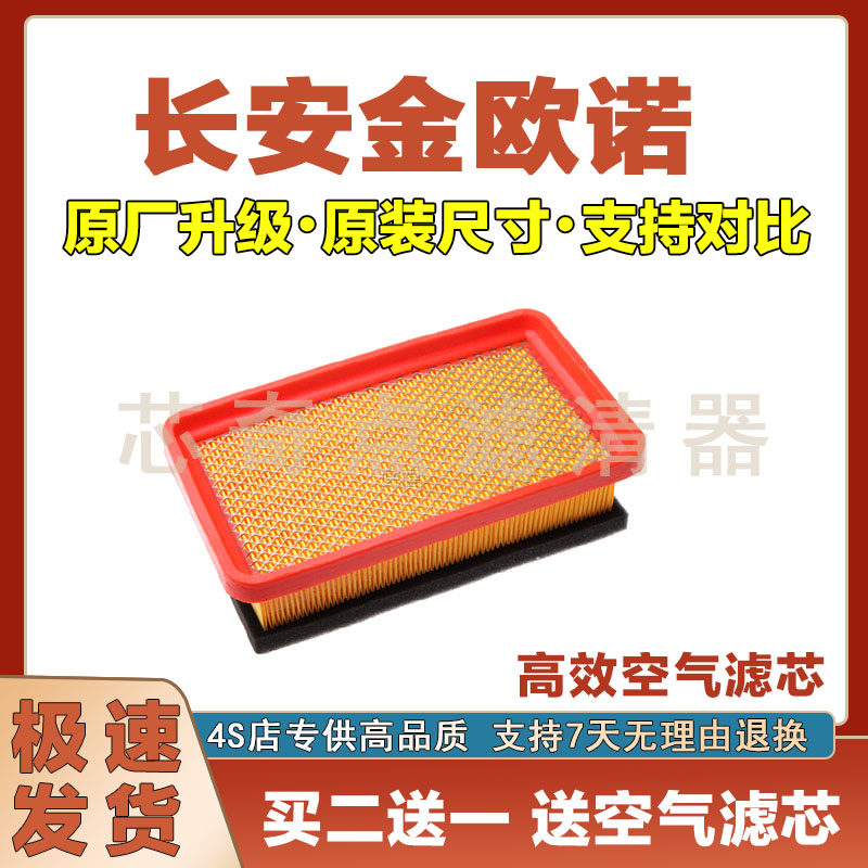 长安金欧诺空气滤清器
