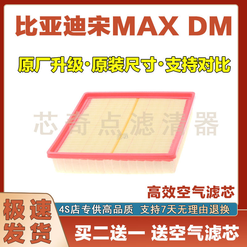 比亚迪宋MAX空气滤芯净化