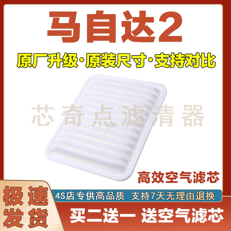 马自达2空气滤清器净化