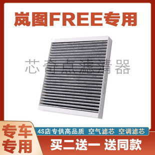 适配岚图汽车free空调滤芯原厂汽车梦想家活性炭21款滤清器空气格