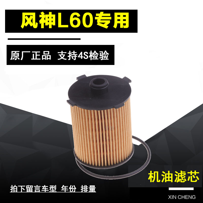 东风风神L60机油滤清器