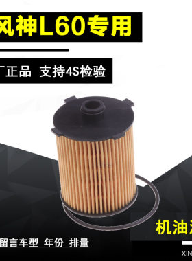 东风风神L60机油滤清器