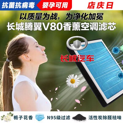 长城腾翼V80香薰空调滤清器