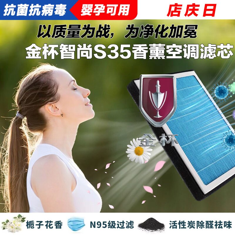 金杯智尚S35香薰空调滤清器