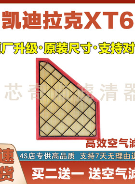 适配19-24年款凯迪拉克XT62.0T空气滤芯原厂升级空气格滤清器汽车