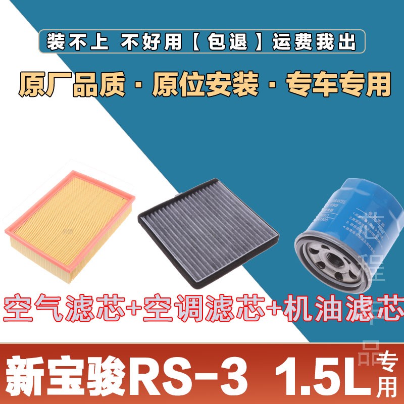 适配新宝骏RS-3  1.5L空气空调机油滤芯格原厂升级三滤保养套装网