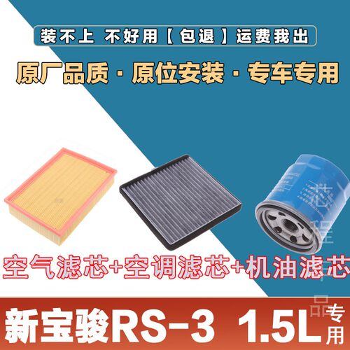 适配新宝骏RS-3  1.5L空气空调机油滤芯格原厂升级三滤保养套装网