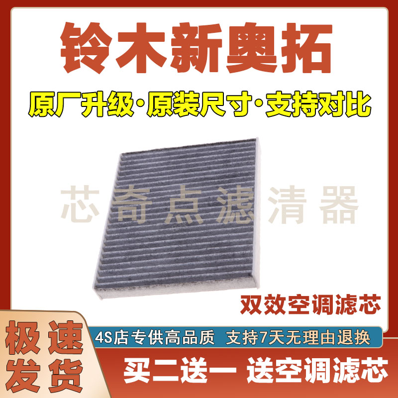 铃木新奥拓空调滤清器