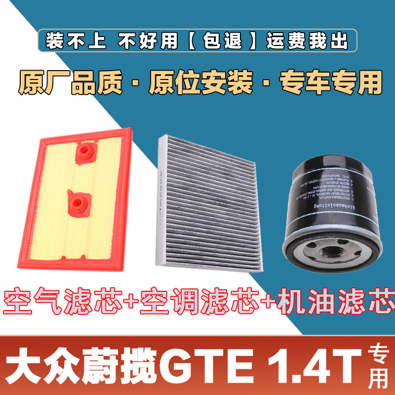 适配大众蔚领GTE1.4T 空气滤清器空调滤芯机油格三滤套装原厂保养