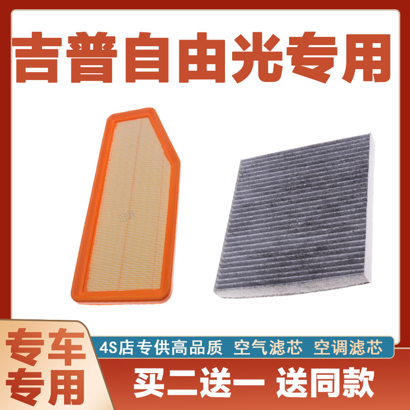 适配吉普自由光空气滤芯网空调滤清器二滤保养过滤器发动机过滤器