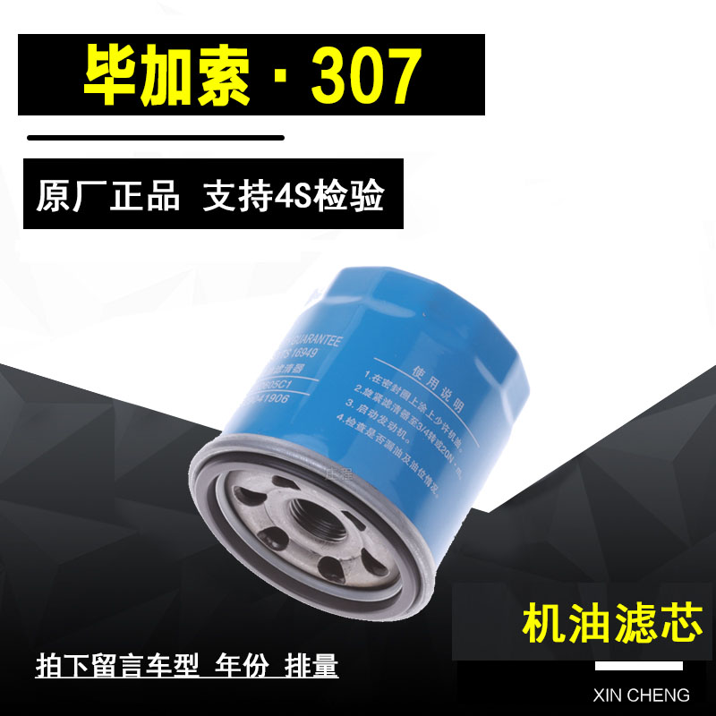 标致老款307机油滤清器