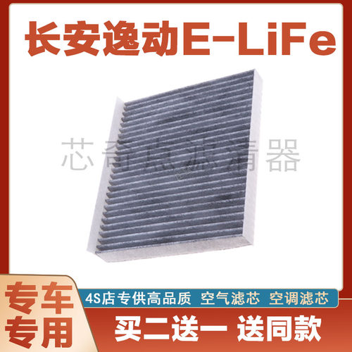 长安逸动E-LIFE空调滤芯净化