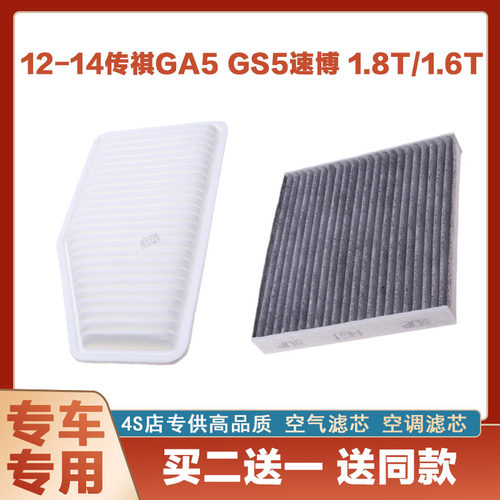 适配12-13-14年款传祺GA5 GS5 速博 1.8T/1.6T空气滤芯空调网净化