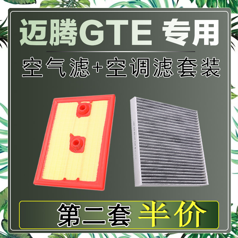 适配大众迈腾GTE 1.4T空气滤芯空调滤清器二滤保养过滤器发动机网
