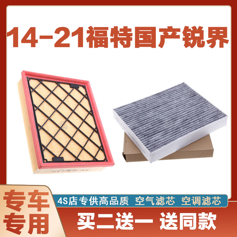适配14-21福特国产锐界 2.0T 2.7空气滤芯空调滤清器空滤格网汽车