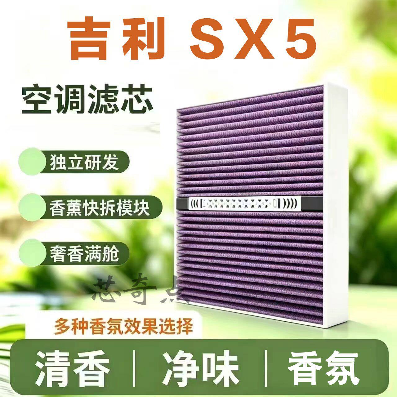 适配吉利SX5多功效香薰空调滤芯香氛活性炭除甲醛CN95空气套装