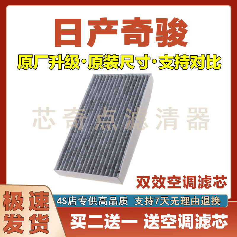 日产奇骏空调滤清器净化