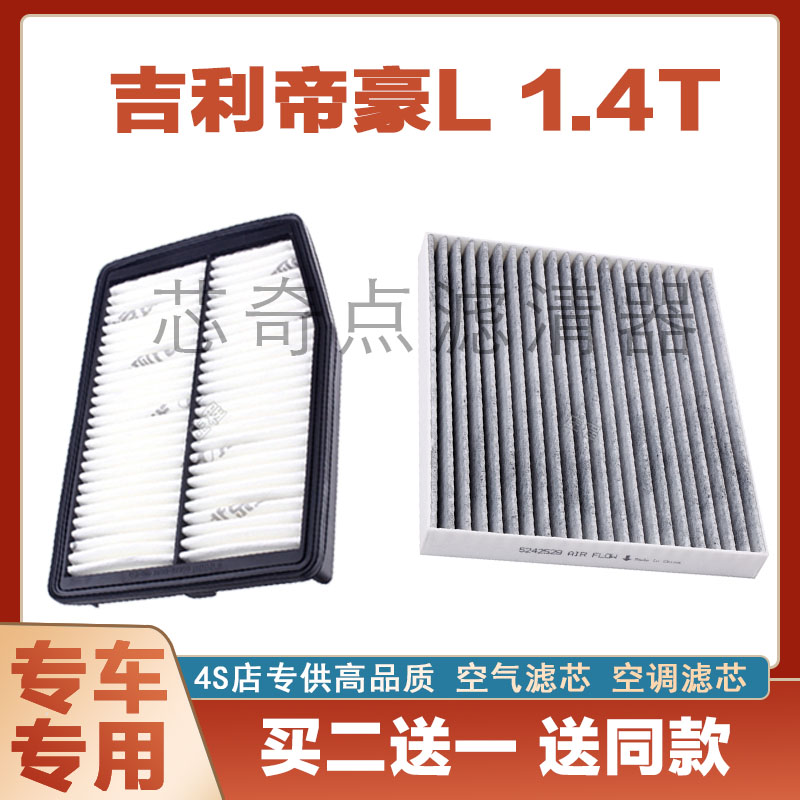 吉利帝豪L空气滤芯空调滤清器