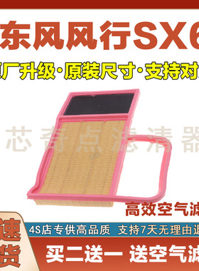 适配15-24年款东风风行SX6 1.6L空气滤芯汽车空气滤芯专用原厂网