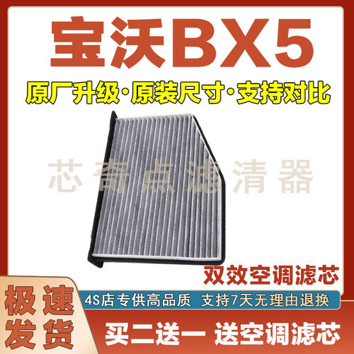 宝沃BX5空调滤清器净化