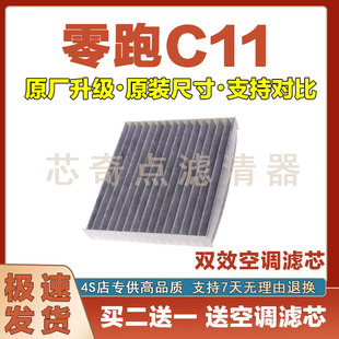适配22-24年零跑C11空调滤芯汽车过滤器空调滤清器空滤原厂进气格