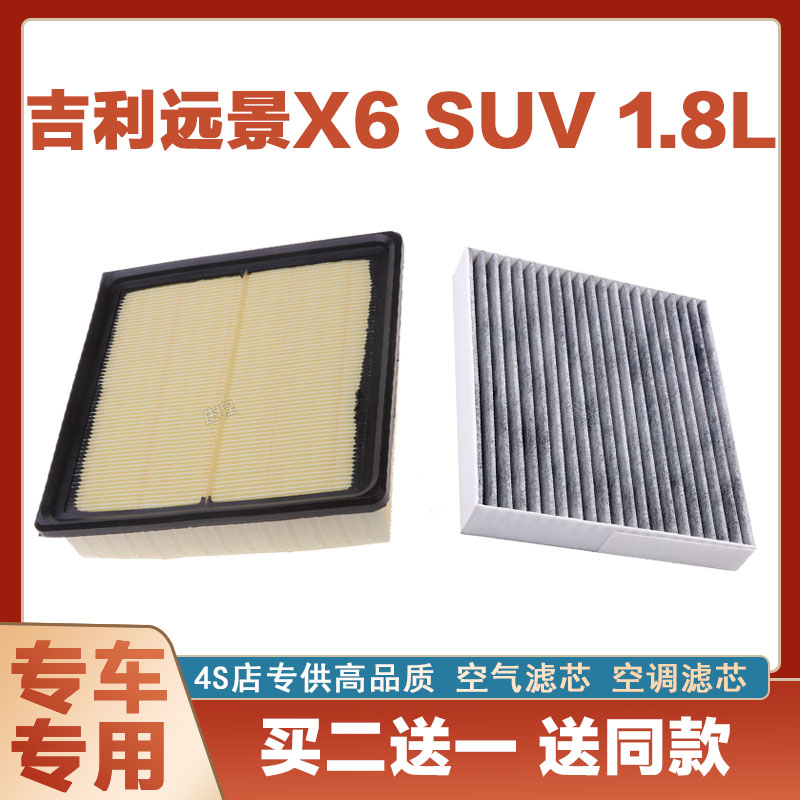 适配远景X6 1.8L空气滤芯空调汽车过滤器空滤原厂两滤保养发动机