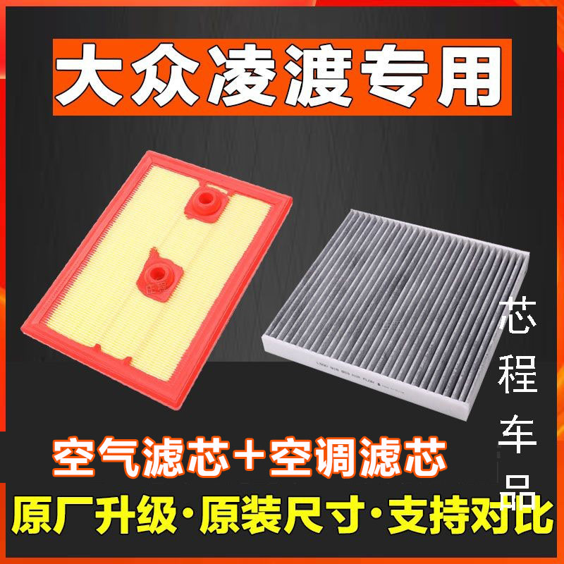 适配大众凌度空气滤芯香薰空调滤芯1.4T空滤格滤清器新款专用原厂