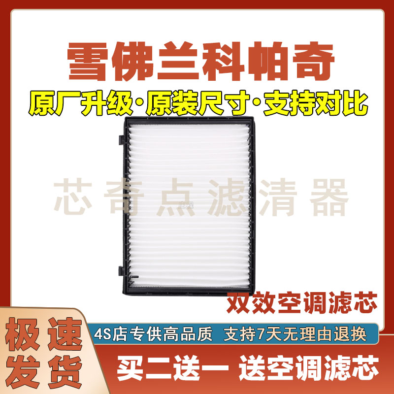 雪佛兰科帕奇空调滤清器