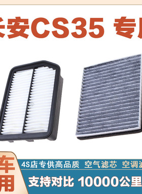 适配长安CS35 1.5T 1.6L空气滤芯空调滤清器二滤保养过滤器发动机