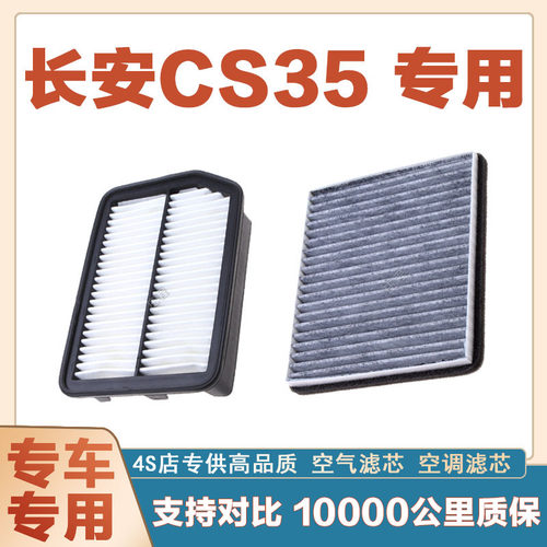 适配长安CS35 1.5T 1.6L空气滤芯空调滤清器二滤保养过滤器发动机